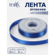 Лента атласная TEIRA, двухсторонняя, 15 мм, 25±1 м, синяя №0329
