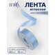Лента атласная TEIRA, двухсторонняя, 25 мм, 25±1 м, светло-голубая №332