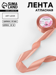 Лента атласная, 40 мм, 23±1 м, бежево-розовая