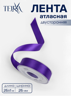 Лента атласная TEIRA, двухсторонняя, 25 мм, 25±1 м, фиолетовая №0470