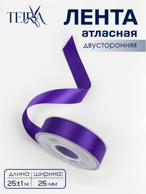 Лента атласная TEIRA, двухсторонняя, 25 мм, 25±1 м, фиолетовая №0470