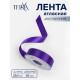 Лента атласная TEIRA, двухсторонняя, 25 мм, 25±1 м, фиолетовая №0470