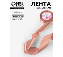 Лента атласная, 50 мм, 23±1 м, бежевая