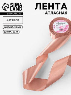 Лента атласная, 50 мм, 23±1 м, бежевая
