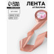 Лента атласная, 50 мм, 23±1 м, бежевая