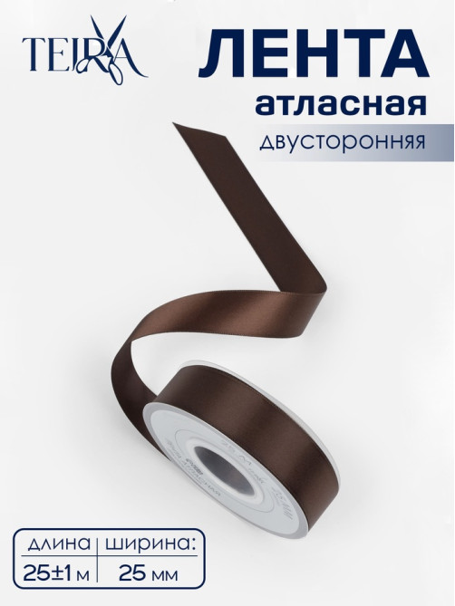 Лента атласная TEIRA, двухсторонняя, 25 мм, 25±1 м, коричневая №0850