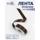Лента атласная TEIRA, двухсторонняя, 25 мм, 25±1 м, коричневая №0850