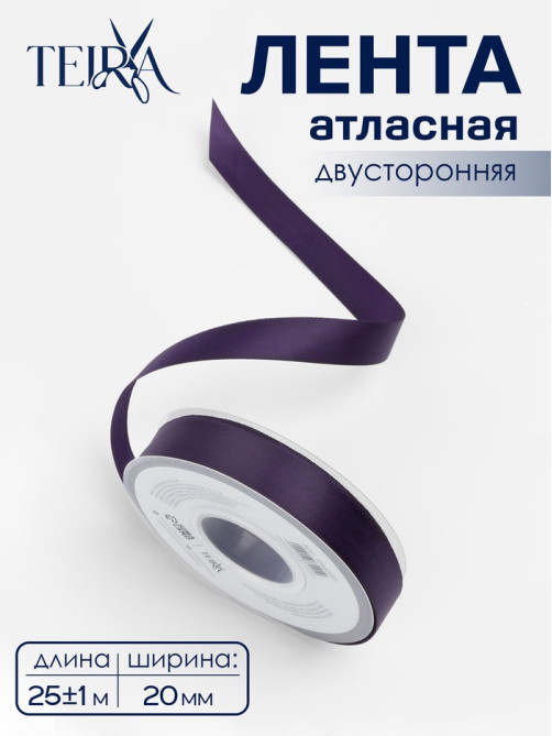 Лента атласная TEIRA, двухсторонняя, 20 мм, 25±1 м, фиолетовая №476