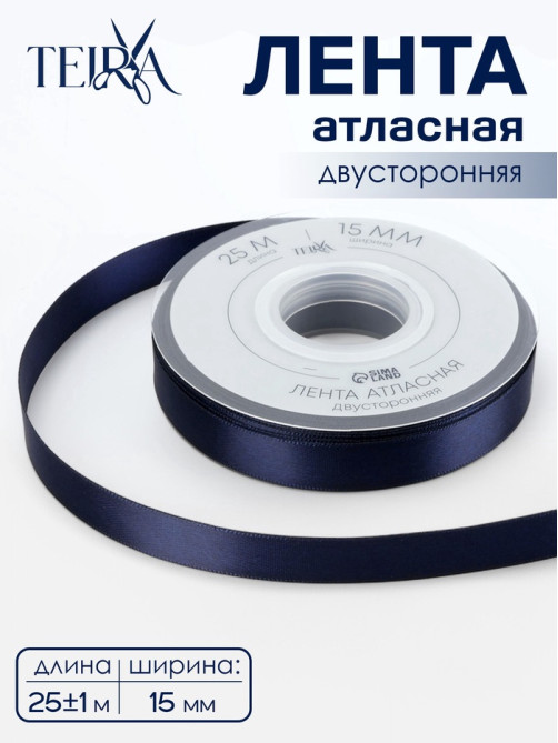 Лента атласная TEIRA, двухсторонняя, 15 мм, 25±1 м, тёмно-синяя №330