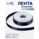 Лента атласная TEIRA, двухсторонняя, 15 мм, 25±1 м, тёмно-синяя №330