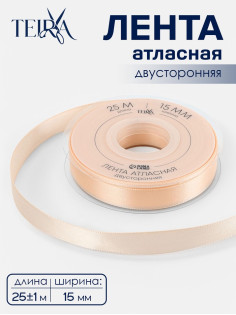 Лента атласная TEIRA, двухсторонняя, 15 мм, 25±1 м, светло-бежевая №112