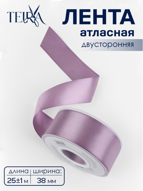 Лента атласная TEIRA, двухсторонняя, 38 мм, 25±1 м, сиреневая №0434