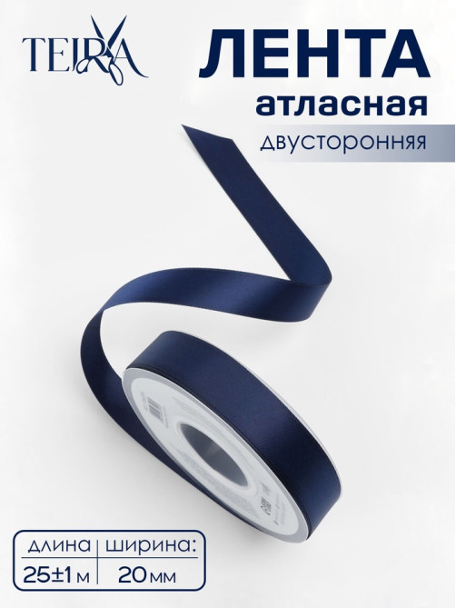 Лента атласная TEIRA, двухсторонняя, 20 мм, 25±1 м, тёмно-синий №330