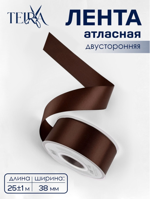 Лента атласная TEIRA, двухсторонняя, 38 мм, 25±1 м, коричневая №330