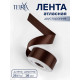 Лента атласная TEIRA, двухсторонняя, 38 мм, 25±1 м, коричневая №330