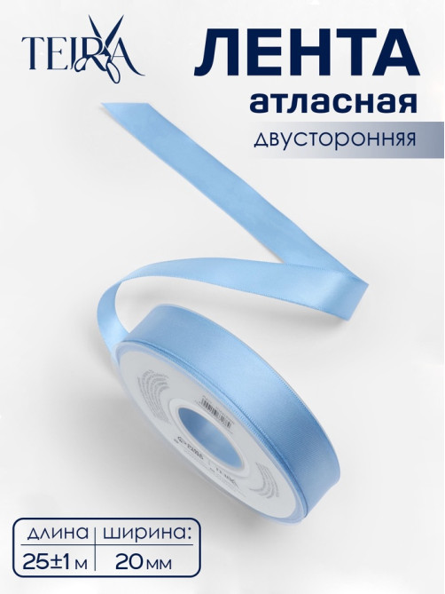 Лента атласная TEIRA, двухсторонняя, 20 мм, 25±1 м, светло-голубой №332