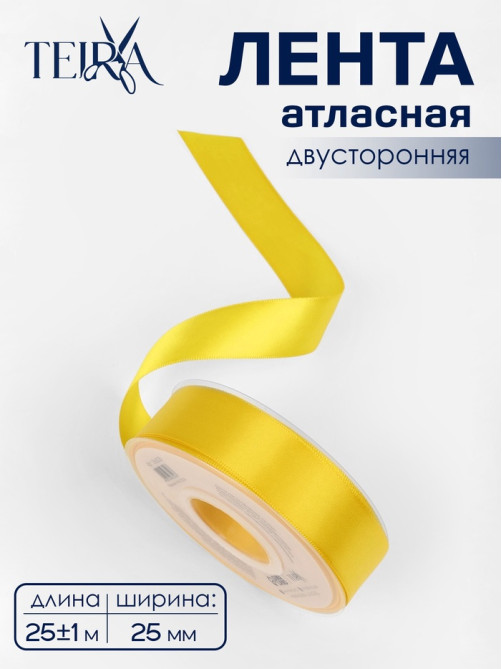 Лента атласная TEIRA, двухсторонняя, 25 мм, 25±1 м, жёлтая №0645
