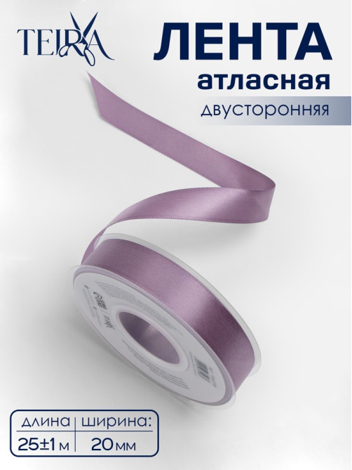 Лента атласная TEIRA, двухсторонняя, 20 мм, 25±1 м, сиреневая №0434