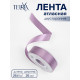 Лента атласная TEIRA, двухсторонняя, 25 мм, 25±1 м, сиреневая №0434