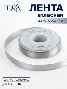 Лента атласная TEIRA, двухсторонняя, 15 мм, 25±1 м, цвет серебряный №837