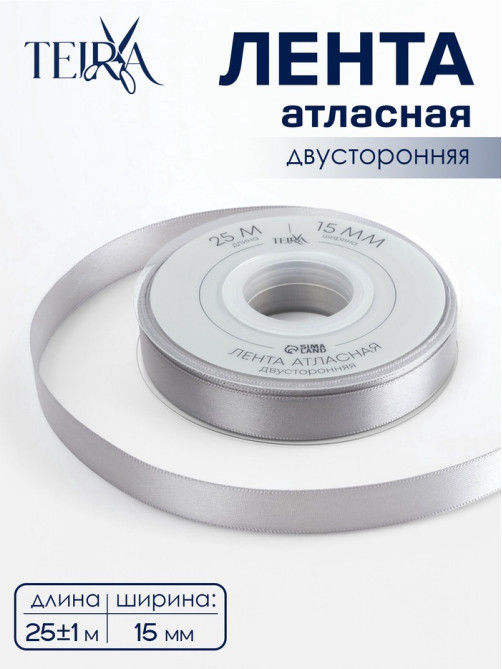 Лента атласная TEIRA, двухсторонняя, 15 мм, 25±1 м, цвет серебряный №837