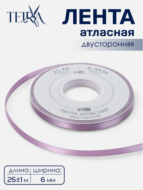 Лента атласная TEIRA, двухсторонняя, 6 мм, 25±1 м, сиреневая №0434