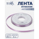 Лента атласная TEIRA, двухсторонняя, 6 мм, 25±1 м, сиреневая №0434