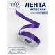Лента атласная TEIRA, двухсторонняя, 20 мм, 25±1 м, фиолетовая №0470