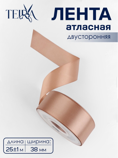 Лента атласная TEIRA, двухсторонняя, 38 мм, 25±1 м, бежевая №812