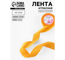 Лента атласная, 40 мм, 23±1 м, жёлто-оранжевая №17