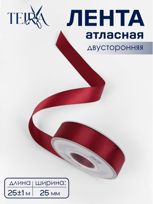 Лента атласная TEIRA, двухсторонняя, 25 мм, 25±1 м, бордовая №0789