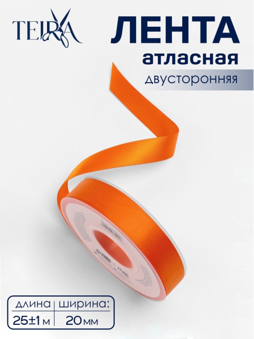 Лента атласная TEIRA, двухсторонняя, 20 мм, 25±1 м, оранжевая №751