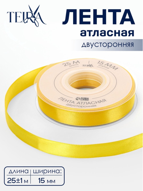 Лента атласная TEIRA, двухсторонняя, 15 мм, 25±1 м, жёлтая №0645