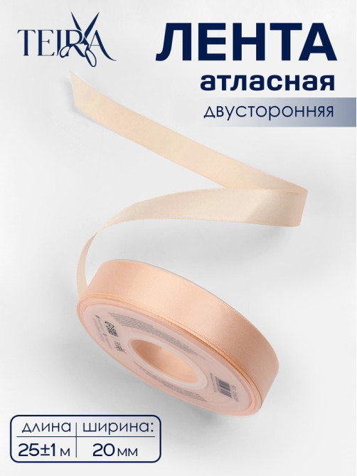 Лента атласная TEIRA, двухсторонняя, 20 мм, 25±1 м, светло-бежевая №112