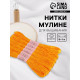 Набор ниток мулине №742, 8±1 м, 6 шт., светло-оранжевый