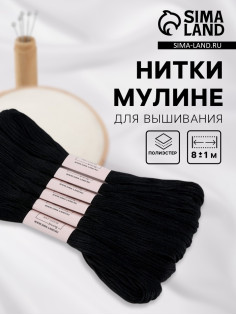 Набор ниток мулине №310, 8±1 м, 6 шт., чёрный