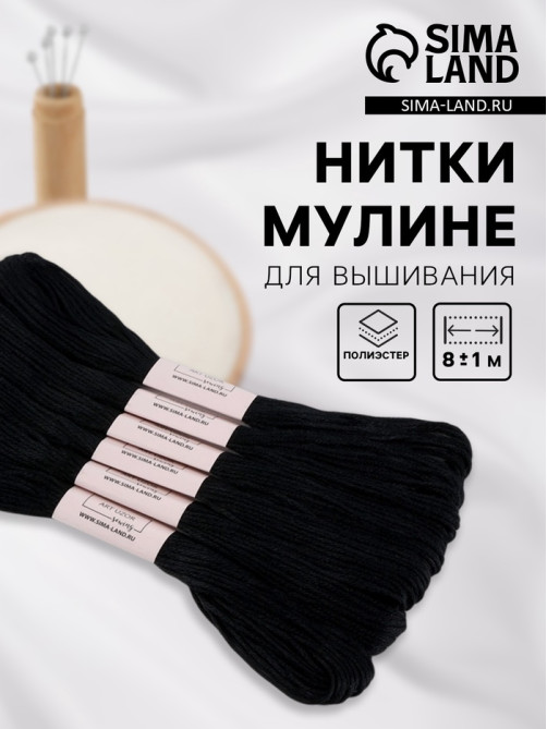 Набор ниток мулине №310, 8±1 м, 6 шт., чёрный