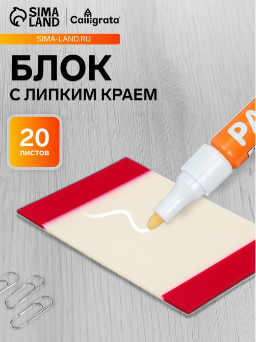 Блок с липким краем, 82 мм × 52 мм, 20 листов, прозрачный пластик с бордовыми вставками