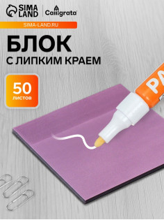 Блок с липким краем 76×76 мм, 50 листов, фиолетовый перламутр, прозрачный, пластик