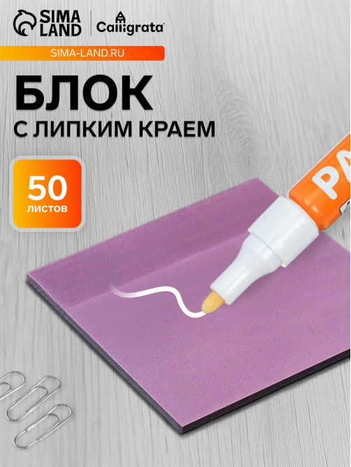 Блок с липким краем 76×76 мм, 50 листов, фиолетовый перламутр, прозрачный, пластик