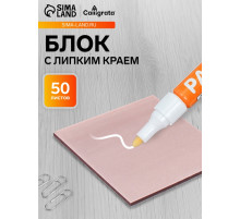 Блок с липким краем 76×76 мм, 50 листов, кофейный перламутр, пластик