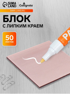 Блок с липким краем 76×76 мм, 50 листов, кофейный перламутр, пластик