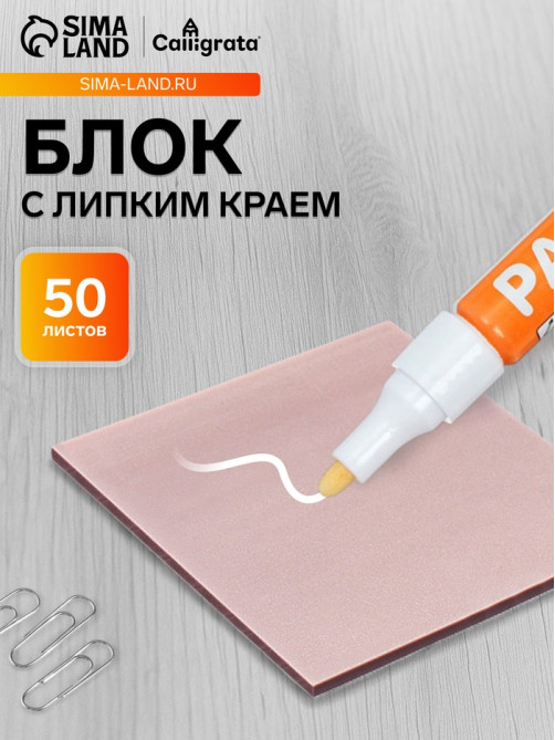 Блок с липким краем 76×76 мм, 50 листов, кофейный перламутр, пластик