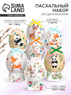 Набор для украшения яиц на Пасху «Зверята», 9×16 см