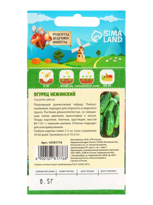 Семена Огурец «Нежинский», 0.5 г, «Рецепты дедушки Никиты»