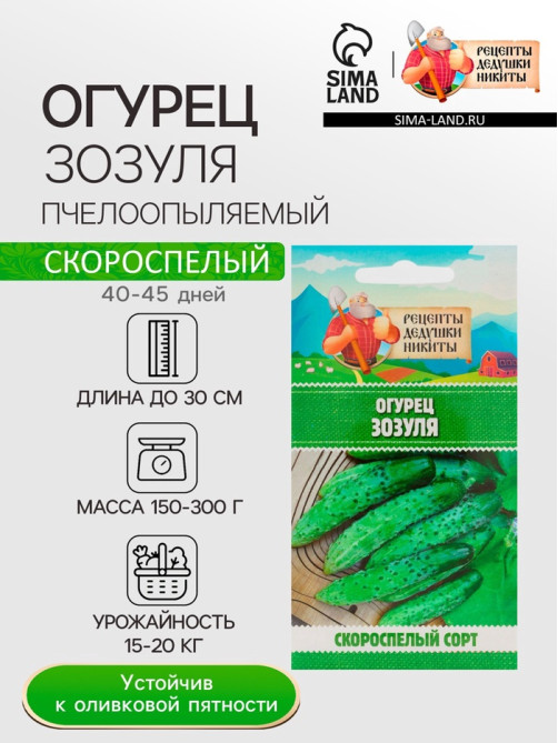 Семена Огурец «Зозуля», 0.15 г, «Рецепты дедушки Никиты»