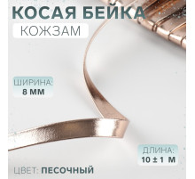 Косая бейка, кожзам, 8 мм, 10±1 м, песочная