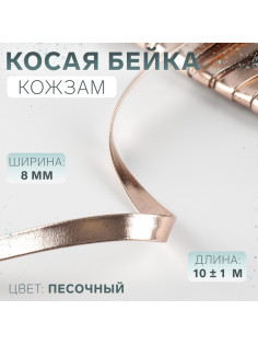 Косая бейка, кожзам, 8 мм, 10±1 м, песочная
