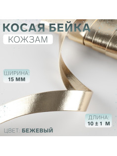 Косая бейка, кожзам, 15 мм, 10±1 м, бежевая