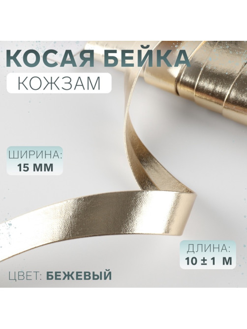 Косая бейка, кожзам, 15 мм, 10±1 м, бежевая